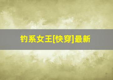 钓系女王[快穿]最新